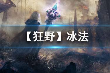 《炉石传说手游》冰法卡组推荐 狂野模式冰法2020构筑分享