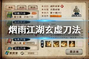 《烟雨江湖》天刀门玄虚刀法加点技巧 玄虚刀法升级技巧
