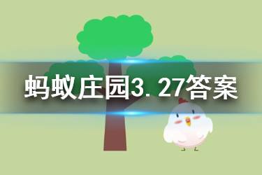 3月27日蚂蚁庄园今日答案 下列哪一种动物行为预示可能要下雨