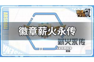 《崩坏学园2》徽章薪火永传怎么样 徽章薪火永传技能效果介绍