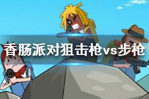 《香肠派对》狙击枪和步枪哪个厉害 狙击枪和步枪解析