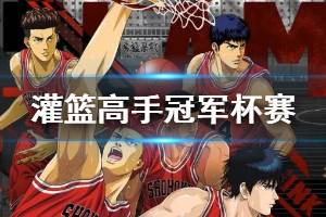 《灌篮高手手游》冠军杯赛规则 全三轮淘汰赛相关规则