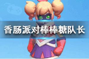 《香肠派对》棒糖糖队长套装怎么样 棒糖糖队长套装一览