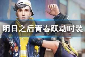 《明日之后》青春跃动时装介绍 滑板时装专属动作特效欣赏