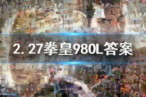 拳皇98终极之战ol手游微信2020年2月27日每日一题答案