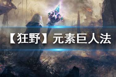 《炉石传说手游》元素巨人法卡组推荐 2020元素巨人法构筑分享