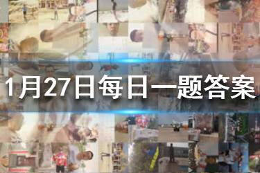 拳皇98终极之战ol每日一题1.27答案