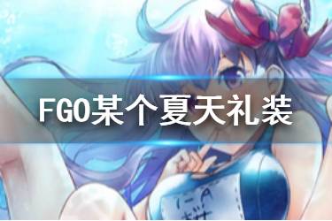 《FGO》某个夏天礼装怎么样 绿卡万能礼装某个夏天怎么获得