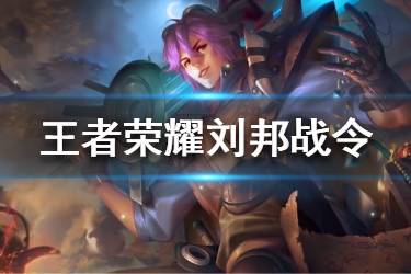 《王者荣耀》刘邦战令皮肤怎么样 刘邦夺宝奇兵皮肤特效一览