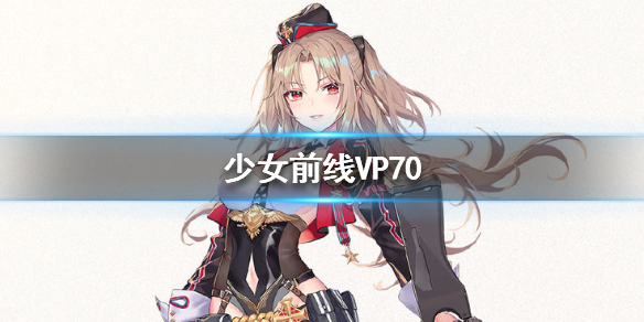 少女前线VP70