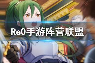 《从零开始的异世界生活》阵营联盟属性介绍 心之器阵营联盟怎么样