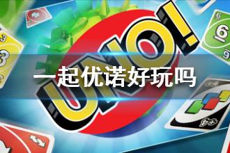 《一起优诺》好玩吗 跟狼人杀三国杀比起来怎么样