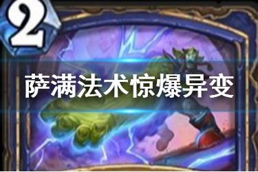 《炉石传说》惊爆异变怎么样 萨满2费法术惊爆异变简评