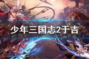 《少年三国志2》于吉技能搭配 于吉阵容分析