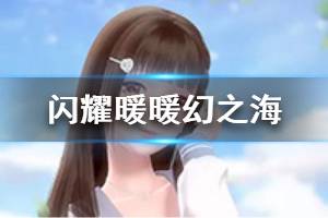 《闪耀暖暖》暗夜优雅天空遐想概率up 2月9日幻之海流光轮换