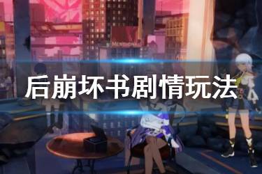 《崩坏3》后崩坏书剧情玩法介绍 调查等级有什么用