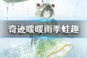 《奇迹暖暖》雨季蛙趣套装获得方法 雨季蛙趣档位充值技巧