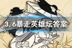 暴走英雄坛2020年3月6日每日暗号答案
