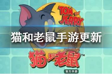 《猫和老鼠手游》3月5日更新内容 女生节活动上线