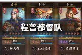 《三国志战略版》程普都督队搭配推荐 S2吴国程普都督队战法搭配