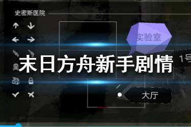 《末日方舟》新手剧情怎么过 新手剧情流程攻略