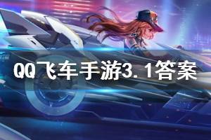 QQ飞车手游2020年3月1日微信每日一题答案