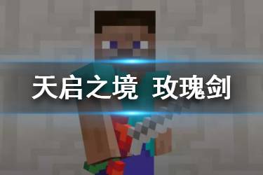 《我的世界手游》玫瑰剑怎么获得 玫瑰剑有什么用