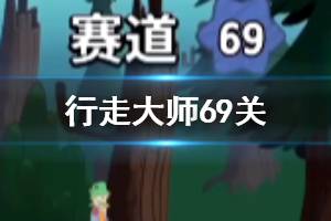 行走大师walkmaster第69关玩法 行走大师赛道69木筏过法