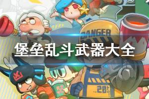 《堡垒乱斗》武器有哪些 武器大全