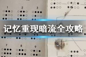 《记忆重现》第二章暗流怎么通关 暗流通关攻略