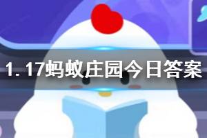 1月17日蚂蚁庄园今日答案 小包想要在“支付宝运动”里获得福卡,他应该?