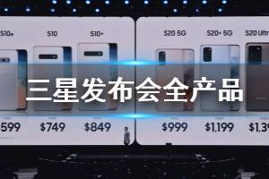 三星新品发布会全产品配置价格像素介绍 三星折叠GalaxyFlipZ价格配置