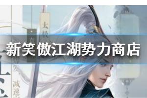 《新笑傲江湖》势力商店在哪里 势力商店位置介绍