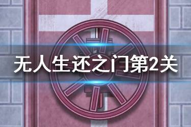 《无人生还之门》第二关怎么过 第二关铡刀门过关技巧