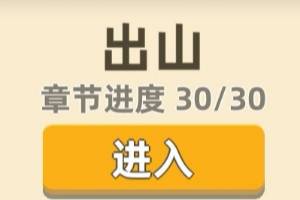 《我功夫特牛》出山奇遇选什么 出山奇遇一览
