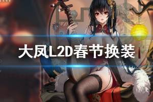 《碧蓝航线》大凤Live2D皮肤凤鸣春晓介绍 大凤春节换装立绘欣赏