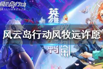 《风云岛行动》风牧远许愿怎么选 风牧远许愿攻略