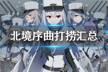 《碧蓝航线》北境序曲舰船掉落一览 北方联合主题活动打捞汇总