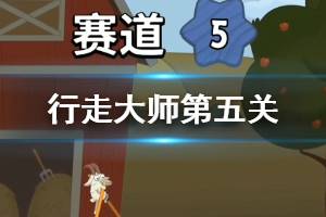 行走大师walkmaster第5关玩法 行走大师赛道5石墩浮动怎么过
