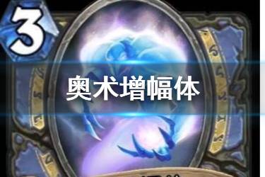 《炉石传说》奥术增幅体怎么样 迦拉克隆的觉醒法师新随从简评