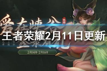 《王者荣耀》2月11日更新 情人节活动碎片商城更新