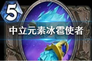 《炉石传说》冰雹使者怎么样 5费中立元素冰雹使者简评