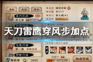 《烟雨江湖》天刀门雷鹰穿风步加点方法 鸟渡空碧提升加点技巧