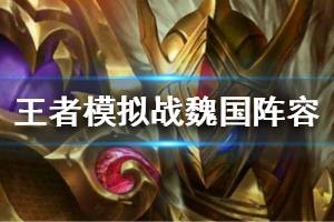 《王者模拟战》魏国阵容装备选什么好 魏国阵容装备推荐