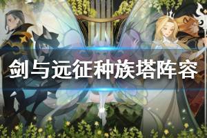《剑与远征》种族塔推塔阵容 种族塔阵容推荐