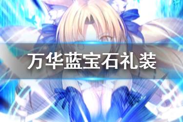《FGO》万华蓝宝石礼装图鉴 魔伊复刻活动礼装万华蓝宝石介绍