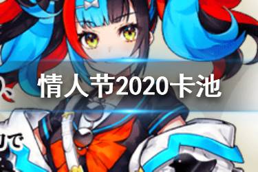 《FGO》情人节2020卡池介绍 日服新从者清少纳言实装