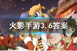 火影忍者手游微信2020年3月6日每日一题答案