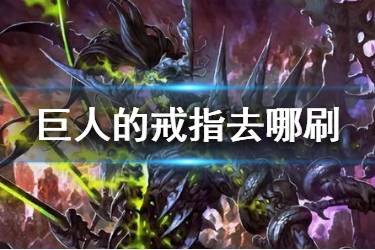 《FGO》巨人的戒指在哪刷 巨人的戒指哪些英灵要