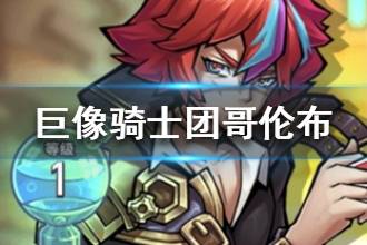 《巨像骑士团》哥伦布怎么样 哥伦布技能属性一览